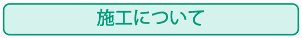 施工について