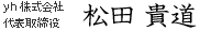 yh株式会社 代表取締役 松田 貴道
