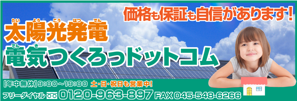 太陽光発電電気つくろっドットコム