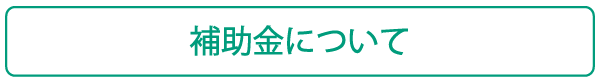 補助金について