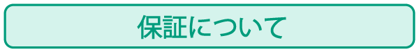 保証について