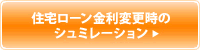 住宅ローン金利変更時のシュミレーション