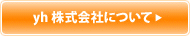yh株式会社について