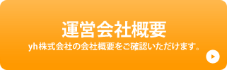 運営会社概要