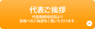 代表ご挨拶