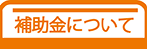 補助金について