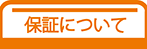 保証について