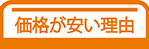 価格が安い理由