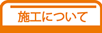 施工について