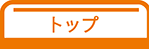 トップ