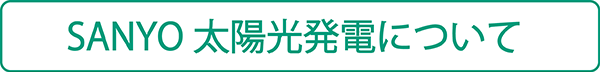 SANYO 太陽光発電について
