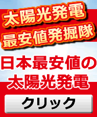 太陽光発電 ネット上最安値|太陽光発電最安値発掘隊