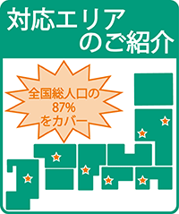 対応エリア