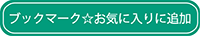ブックマーク