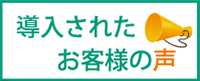 導入されたお客様の声