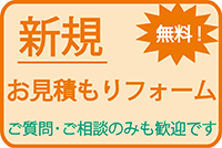 新規見積もり