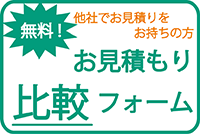 見積比較フォーム