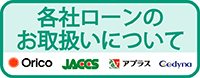 ローンの取り扱いについて